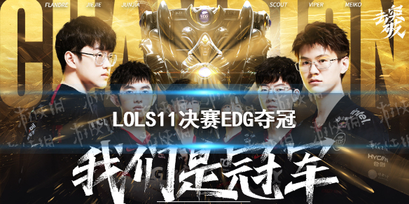 华体会官网-包含G2碾压EDG,Meiko开启传奇时刻全球总决赛3:0(上海)的词条  第2张 华体会官网-包含G2碾压EDG,Meiko开启传奇时刻全球总决赛3:0(上海)的词条  第2张